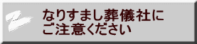 なりすまし葬儀社に ご注意ください 